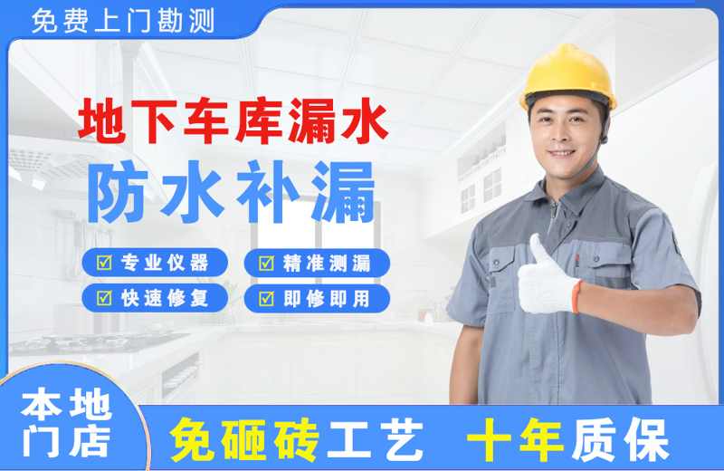 双港地下车库漏水维修